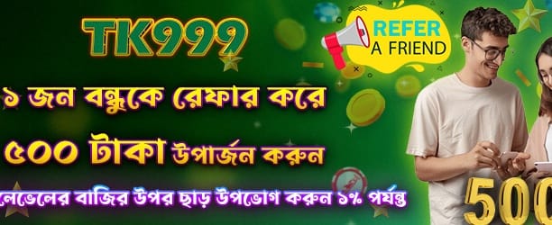 বন্ধুকে রেফার করুন ৫০০ পান